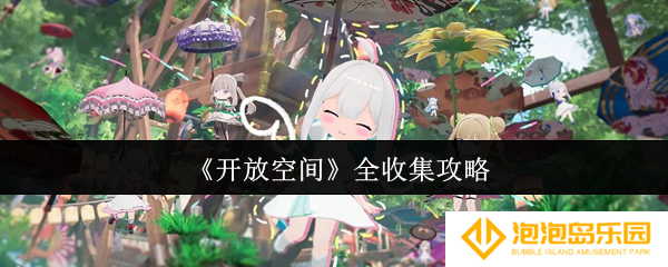 《开放空间》全收集攻略