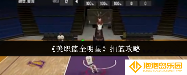 《美职篮全明星》扣篮攻略