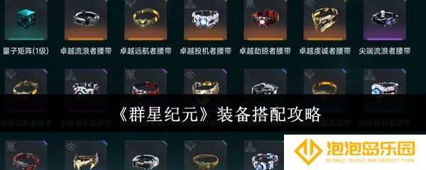 《群星纪元》装备搭配攻略