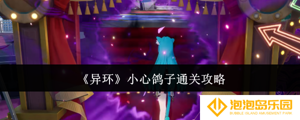 《异环》小心鸽子通关攻略
