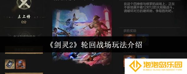 《剑灵2》轮回战场玩法介绍