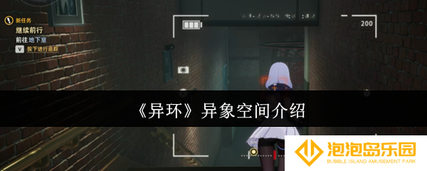《异环》异象空间介绍