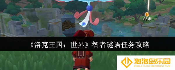 《洛克王国：世界》智者谜语任务攻略