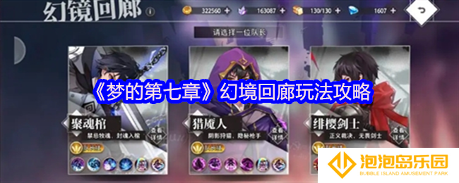 《梦的第七章》幻境回廊玩法攻略