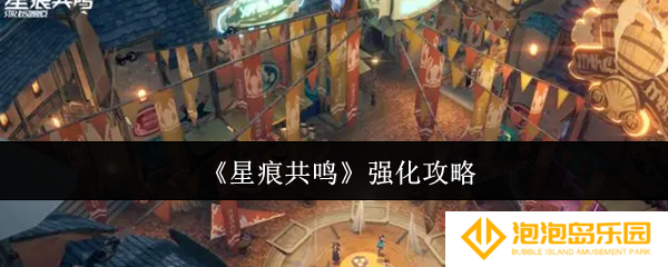 《星痕共鸣》强化攻略