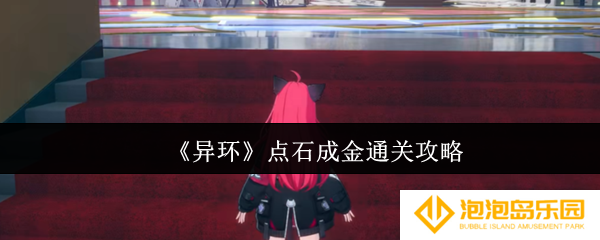 《异环》点石成金通关攻略