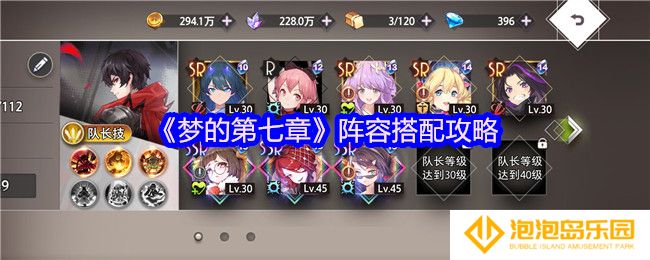 《梦的第七章》阵容搭配攻略