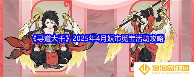 《寻道大千》2025年4月妖市觅宝活动攻略