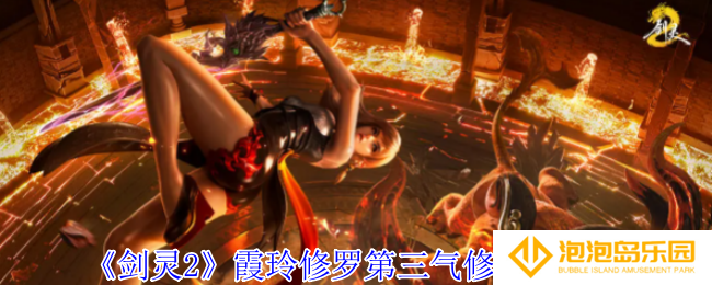 《剑灵2》霞玲修罗第三气修打法攻略