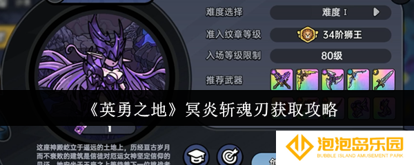 《英勇之地》冥炎斩魂刃获取攻略
