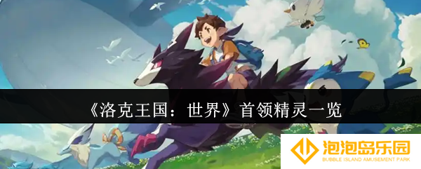 《洛克王国：世界》首领精灵一览