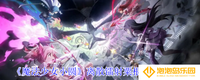 《魔法少女小圆》离散镭射粟根心技能介绍