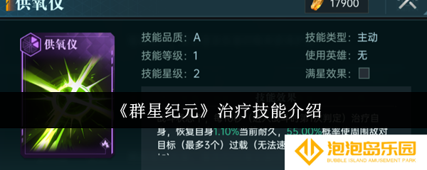 《群星纪元》治疗技能介绍