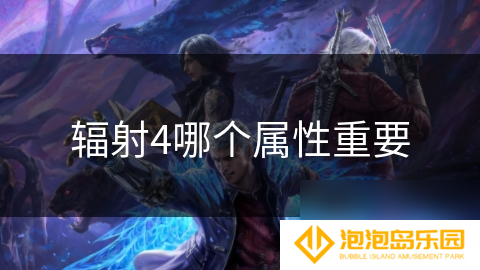 辐射4哪个属性重要