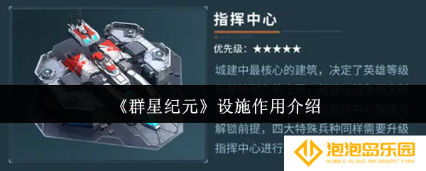《群星纪元》设施作用介绍