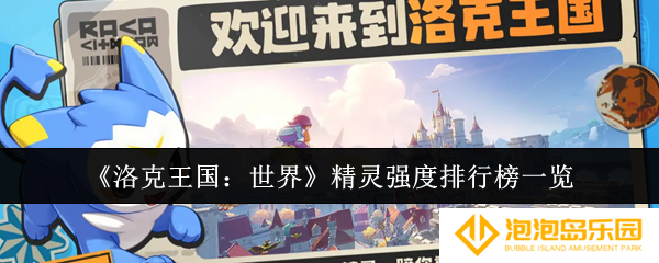 《洛克王国：世界》精灵强度排行榜一览