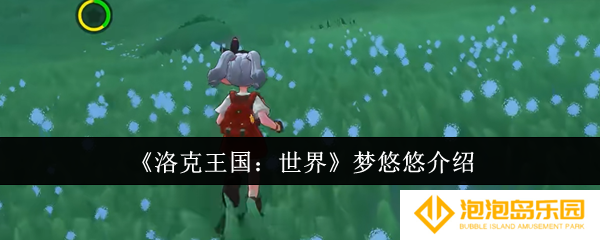 《洛克王国：世界》梦悠悠介绍