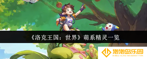 《洛克王国：世界》萌系精灵一览