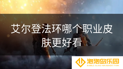 艾尔登法环哪个职业皮肤更好看