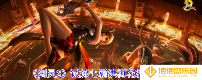 《剑灵2》试炼七霸洪梅花打法攻略