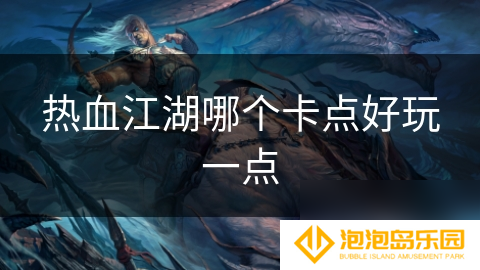 热血江湖哪个卡点好玩一点