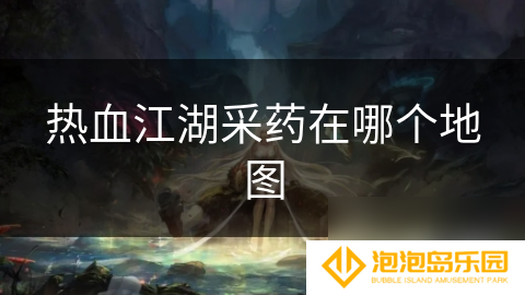 热血江湖采药在哪个地图