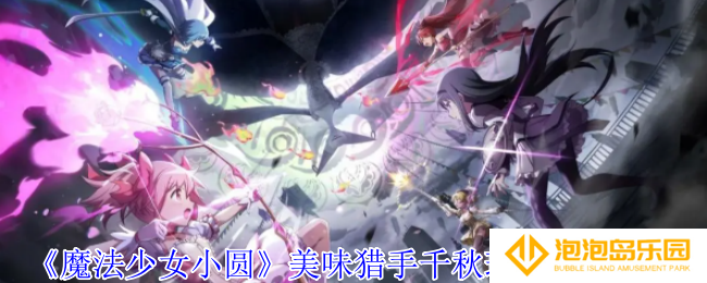 《魔法少女小圆》美味猎手千秋理子技能介绍