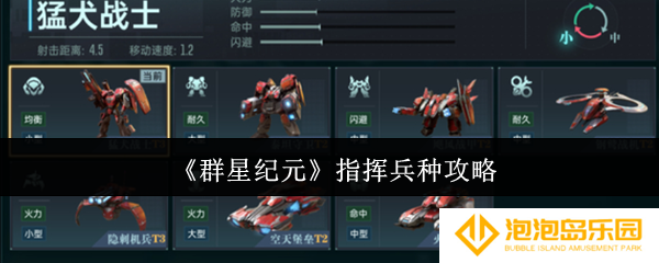 《群星纪元》指挥兵种攻略