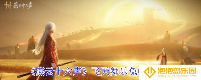 《燕云十六声》飞天舞乐兔收集攻略