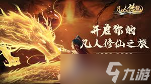 凡人传说真一界玩法攻略