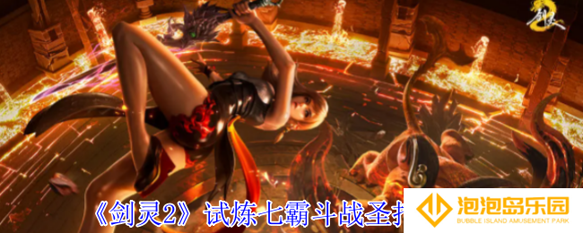《剑灵2》试炼七霸斗战圣打法攻略