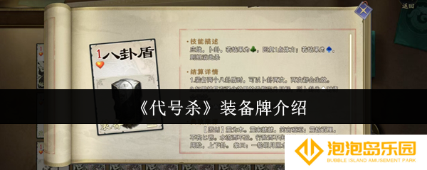 《代号杀》装备牌介绍