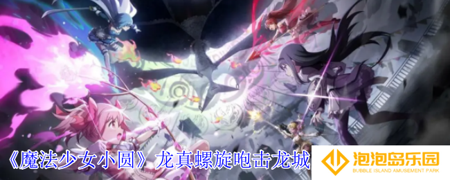 《魔法少女小圆》龙真螺旋咆击龙城明日香技能介绍